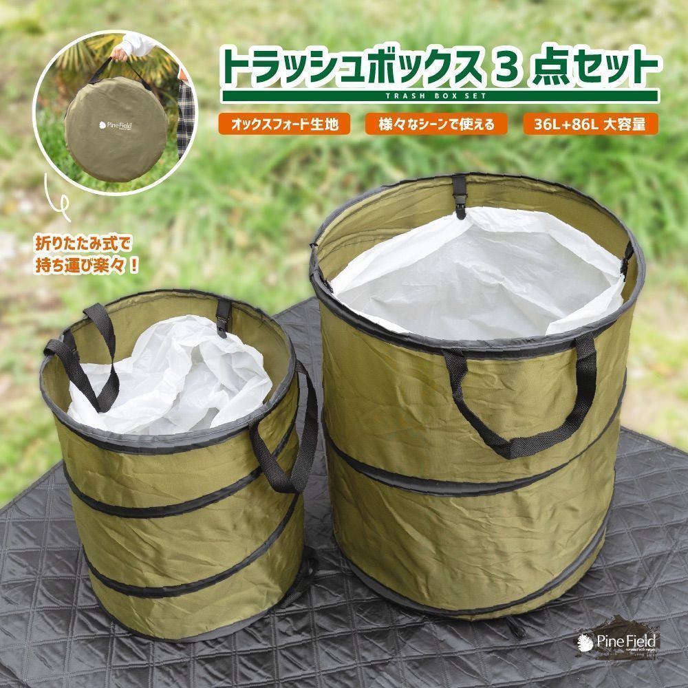 トラッシュボックス 3点セット ポップアップ ゴミ箱 36L 86L 大容量 折りたたみ式 コンパクト収納 アウトドア ランドリーバスケ