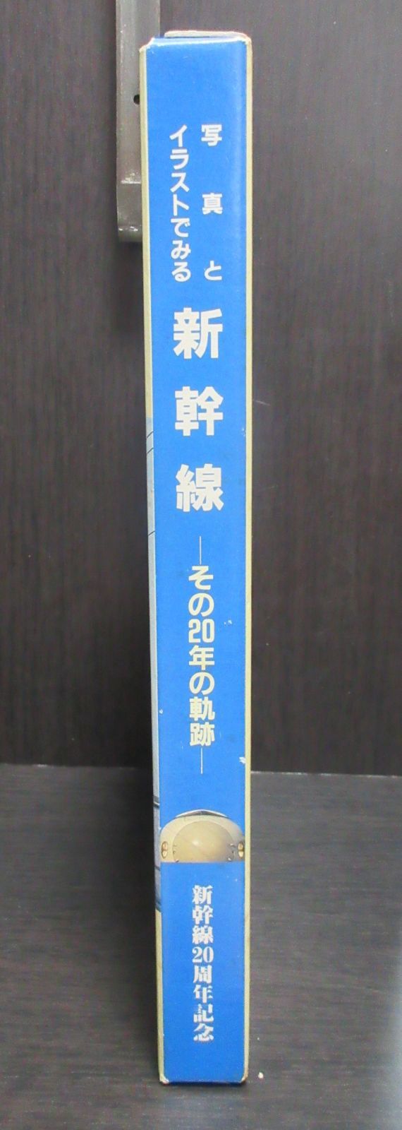 写真とイラストでみる 新幹線 その20年の軌跡 - 鉄道古書 交通文化社