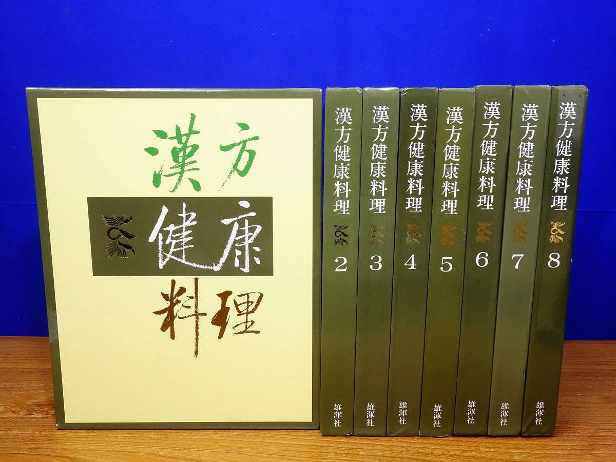 漢方健康料理 全8巻＋索引 漢方健康料理 全8巻＋索引 漢方健康料理 全8巻＋索引