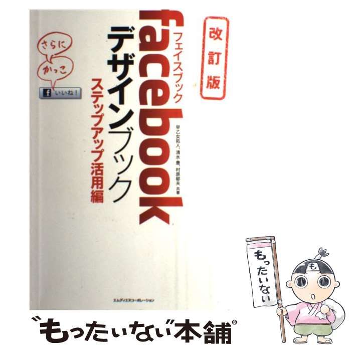 【中古】 facebookデザインブック ステップアップ活用編 改訂版 / 早乙女拓人 清水豊 村原郁夫 / エムディエヌコーポレーション