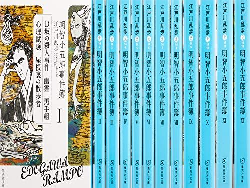 明智小五郎事件簿 全12巻完結セット 集英社文庫 江戸川 乱歩