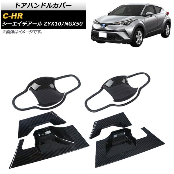 ドアハンドルカバー トヨタ C-HR ZYX10/NGX50 2016年12月～ カーボン調 ABS製 AP-XT534-BKC 入数：1セット(8個)