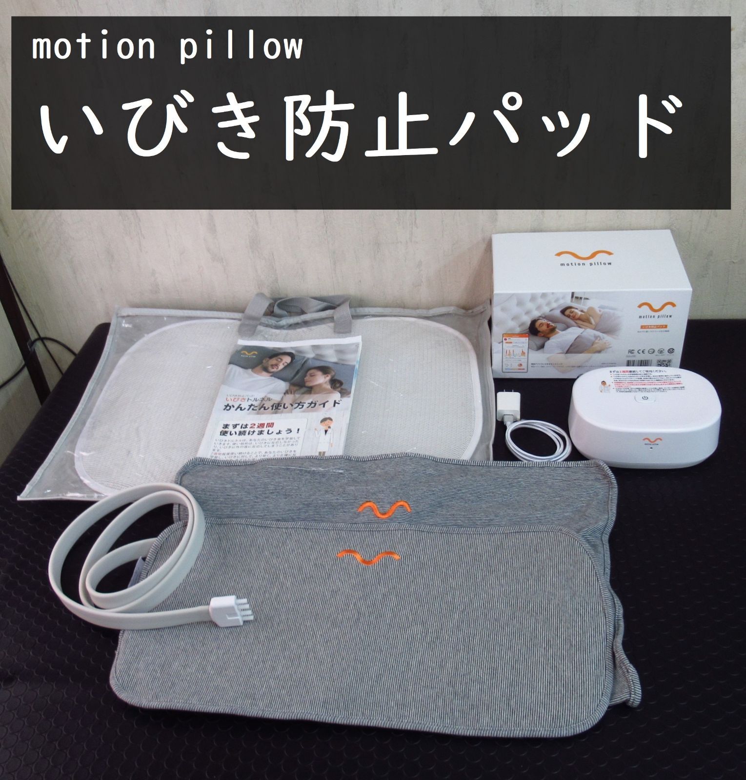 motion pillow いびきトルネル motion pillow トルネル いびき防止バッド