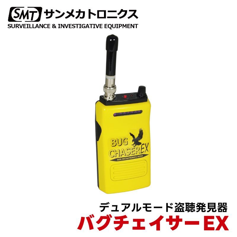 バグチェイサーEX デュアルモード盗聴発見器 発見器 電波探知 盗聴発見機 電波受信 盗聴器発見器 アナログ サンメカトロニクス BUG CHASER EX