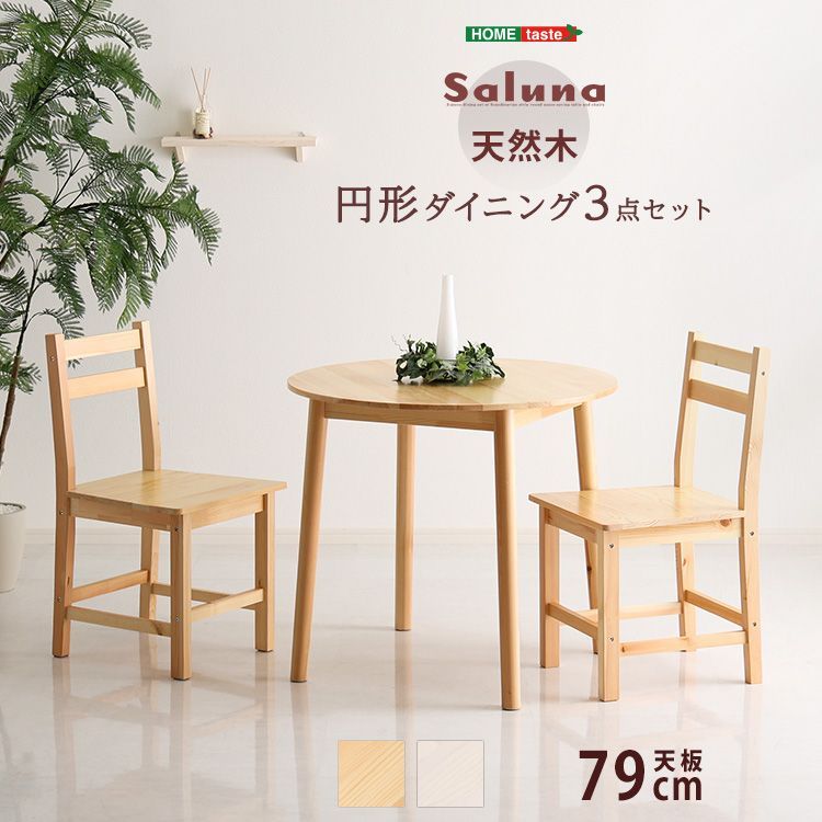 北欧テイスト 円形ダイニング3点セット ナチュラル 丸型省スペース 天然木製 Saluna-サルーナ