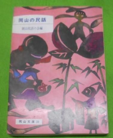 【中古】 岡山の民話 中古】岡山の民話< 岡山文庫 39>／岡山民話の会 編／日本文教 - メルカリ