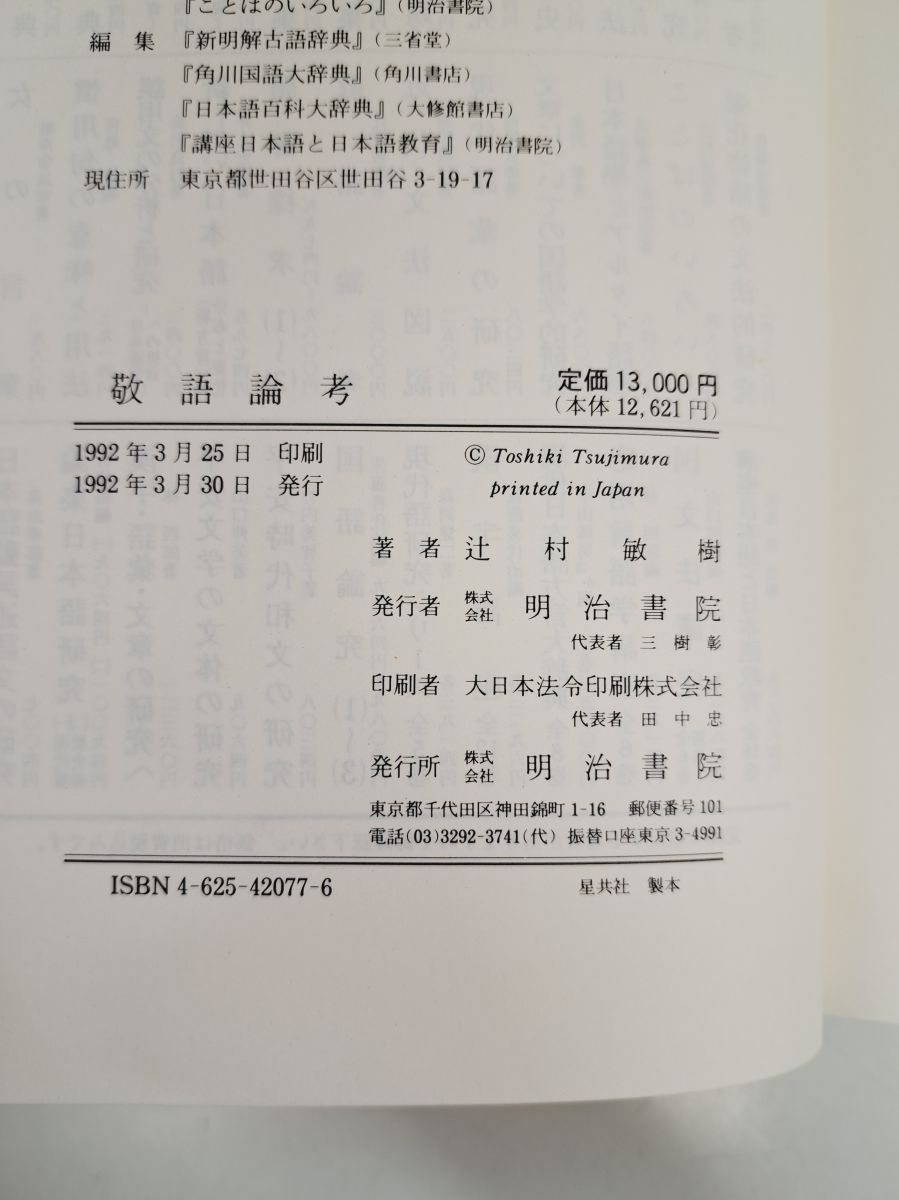 【中古】敬語論考／辻村敏樹 著／明治書院 敬語論考 辻村 敏樹 明治書院-レア