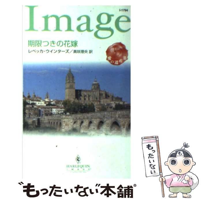 中古】 期限つきの花嫁 愛の遺産3/ハーパーコリンズ・ジャパン