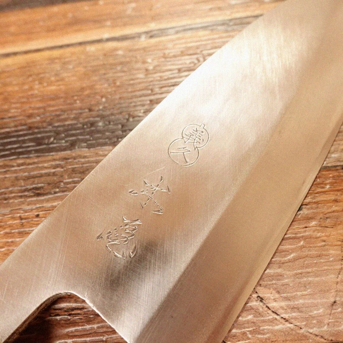 167 高級包丁 木屋 義久 出刃 210mm 研ぎ済み 和包丁 KIYA