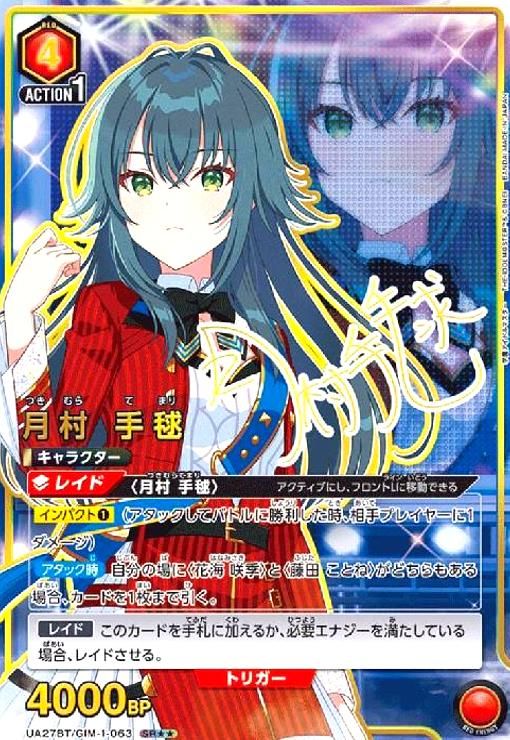 月村 手毬 SR UA27BT|GIM-1-063