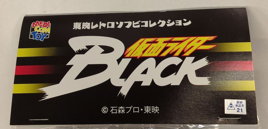 東映レトロソフビコレクション