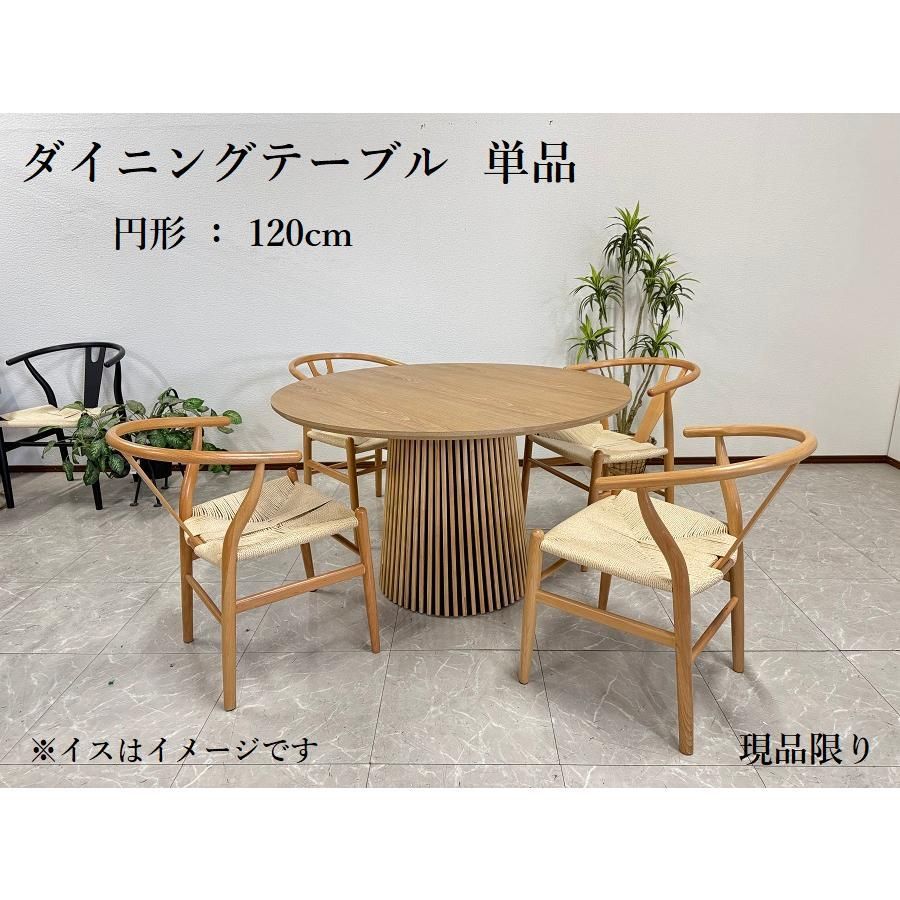 アウトレット ダイニングテーブル 丸 120 丸テーブル ナチュラル おしゃれ ラウンドテーブル 円形 カフェ テーブル 現品限り 70513A