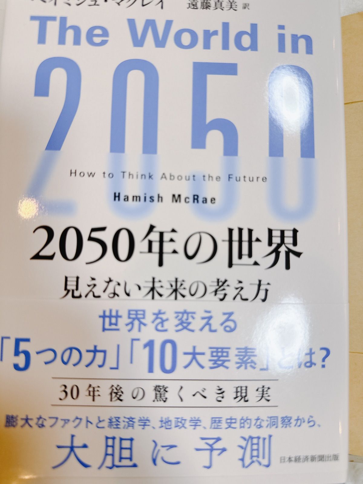 2050年の世界 : 見えない未来の考え方 - メルカリ