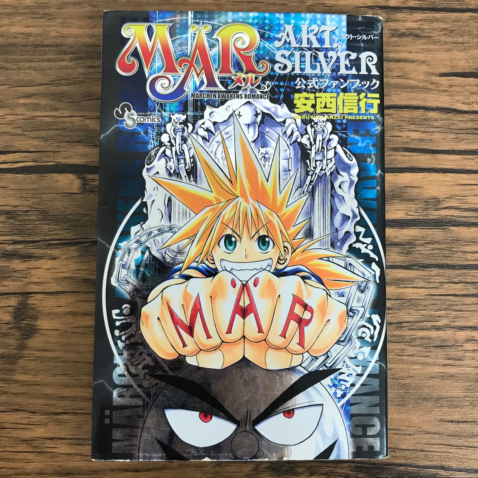 初版 MAR メル 公式ファンブック アクト・シルバー/【作者】安西