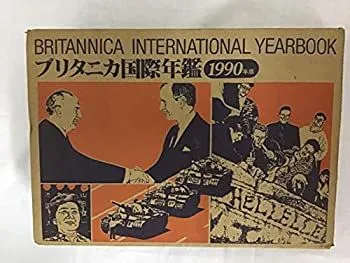 2025年最新】ブリタニカ国際年鑑の人気アイテム - メルカリ