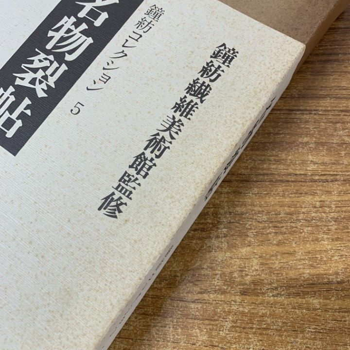 ■01)【同梱不可】鐘紡コレクション 全5巻セット/鐘紡繊維美術館/毎日新聞社/小袖1・2/紅型/能装束/外国の染織/名物裂帖/B □01)【同梱不可】鐘紡コレクション 全5巻セット/鐘紡繊維美術館