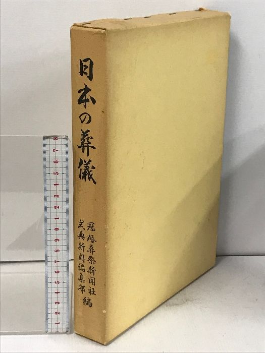 日本の葬儀 冠婚葬祭新聞社 式典新聞編集部