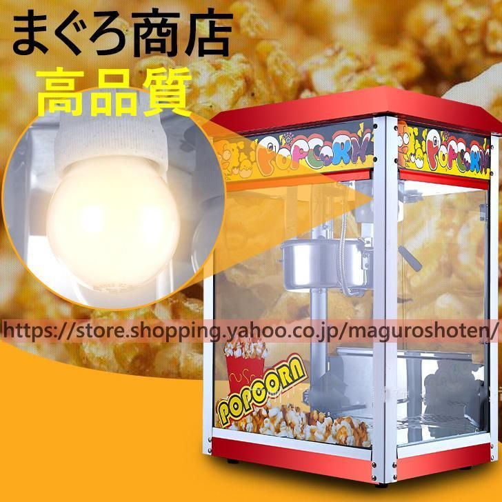 ✟ 全自動高速ポップコーンメーカー