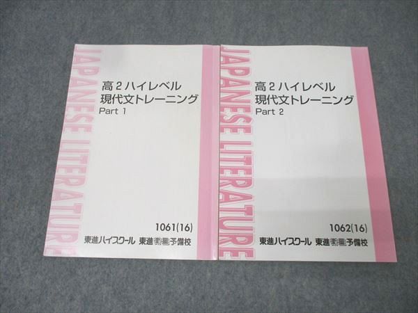 東進 国語 高2ハイレベル現代文トレーニング Part1/2 テキスト通年