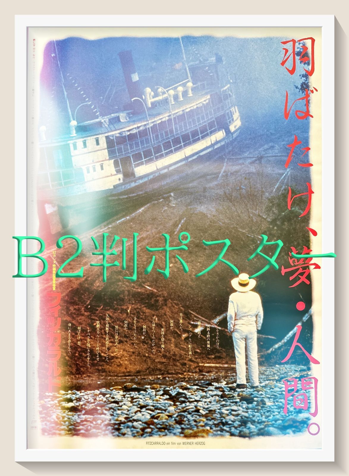 L『フィツカラルド』映画オリジナルB2判ポスター ld06317 - メルカリ