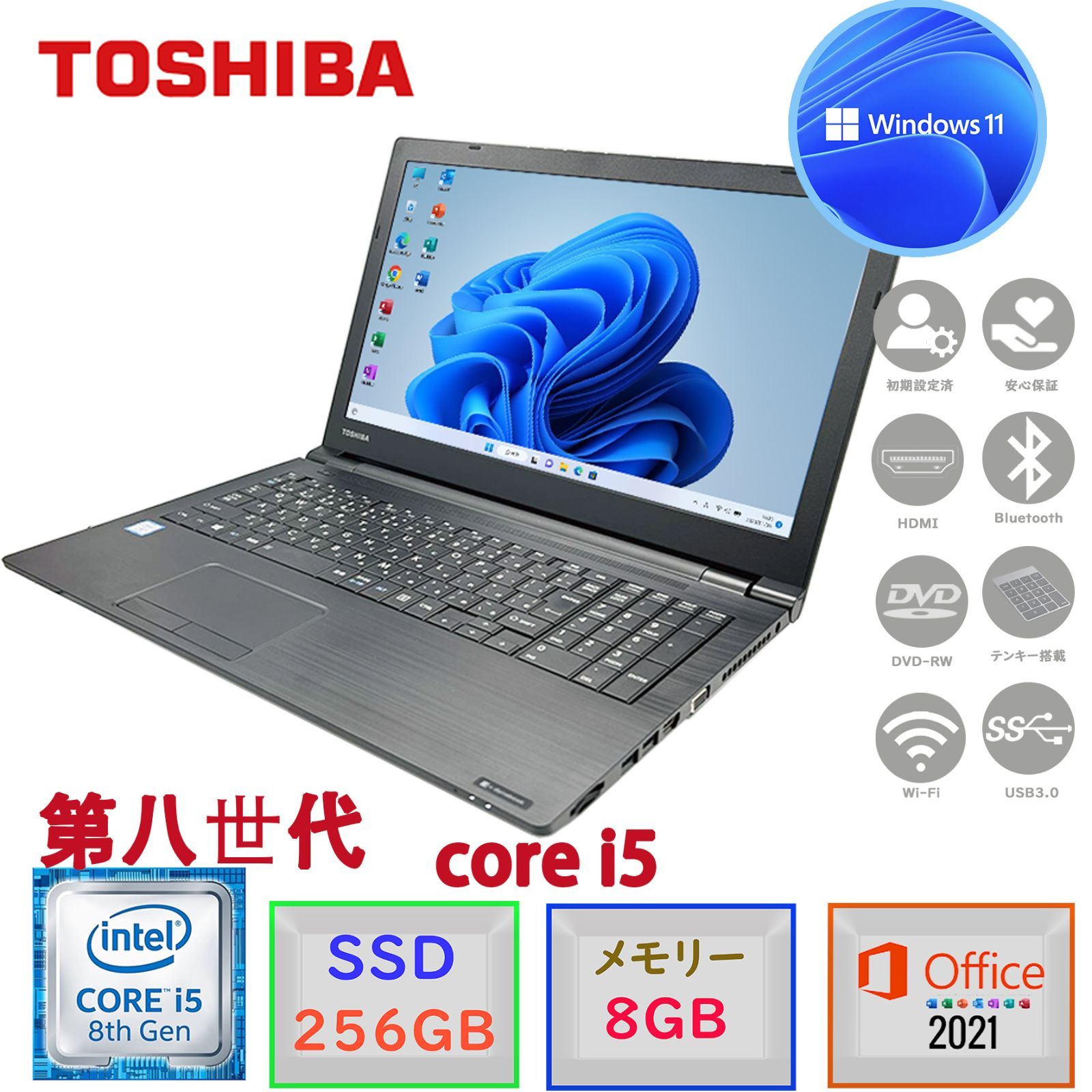 第8世代Corei5 大画像15.6型 驚速起動 メモリ8GB SSD256GB 東芝 dynabook B65 Win11 MSoffice2021 テンキーDVD-RW Bluetooth 無線 HDMI F