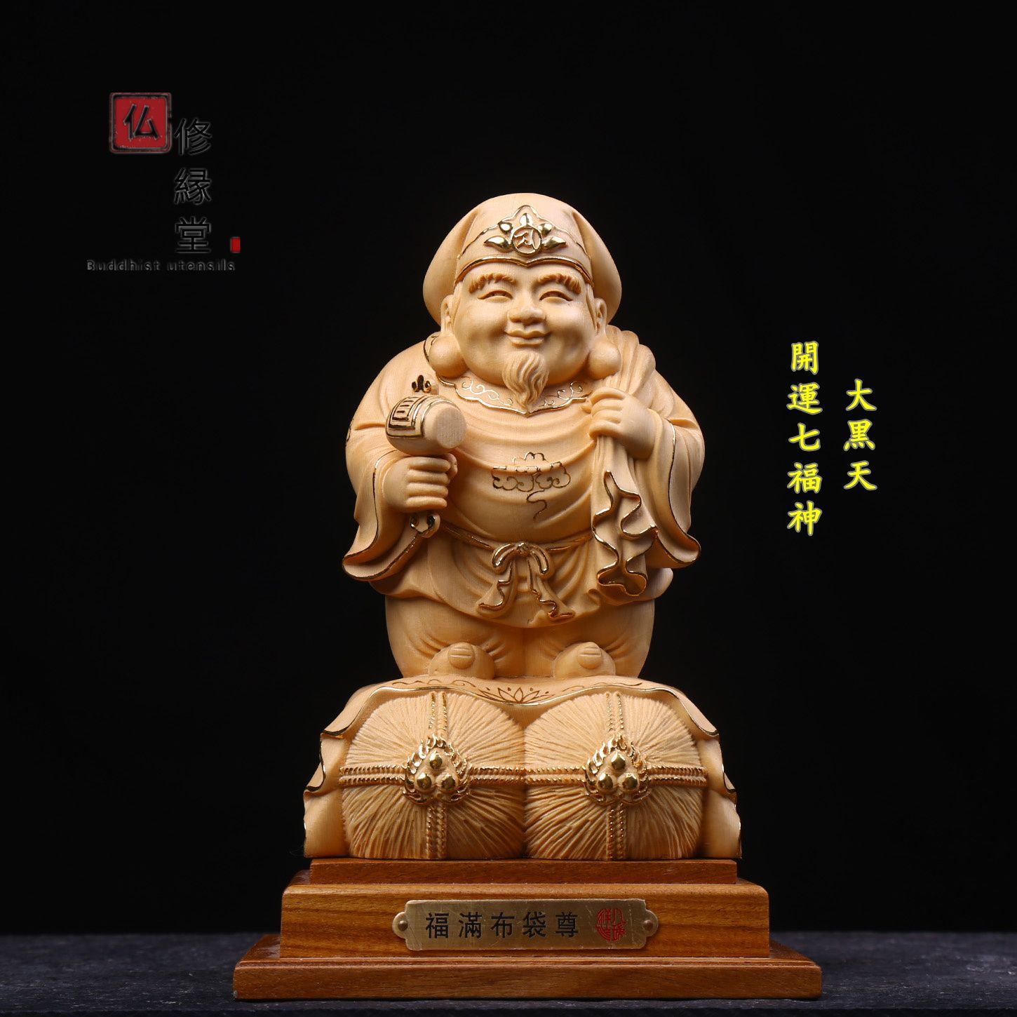 【修縁堂】珍品 七福神 大黒天立像 木彫仏像 彫刻 天然木檜材 仏教工芸 修縁堂】新作 木彫り 仏像 福神大黒天立像 財神 檜材 仏教工芸 彫刻