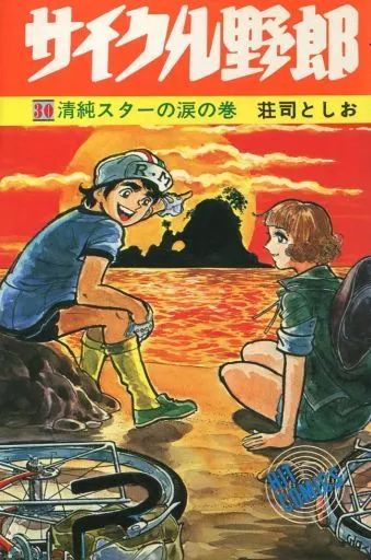 日本最大のブランド 中古】少年コミック サイクル野郎 メルカリ - 荘司としお / (30) 青年漫画