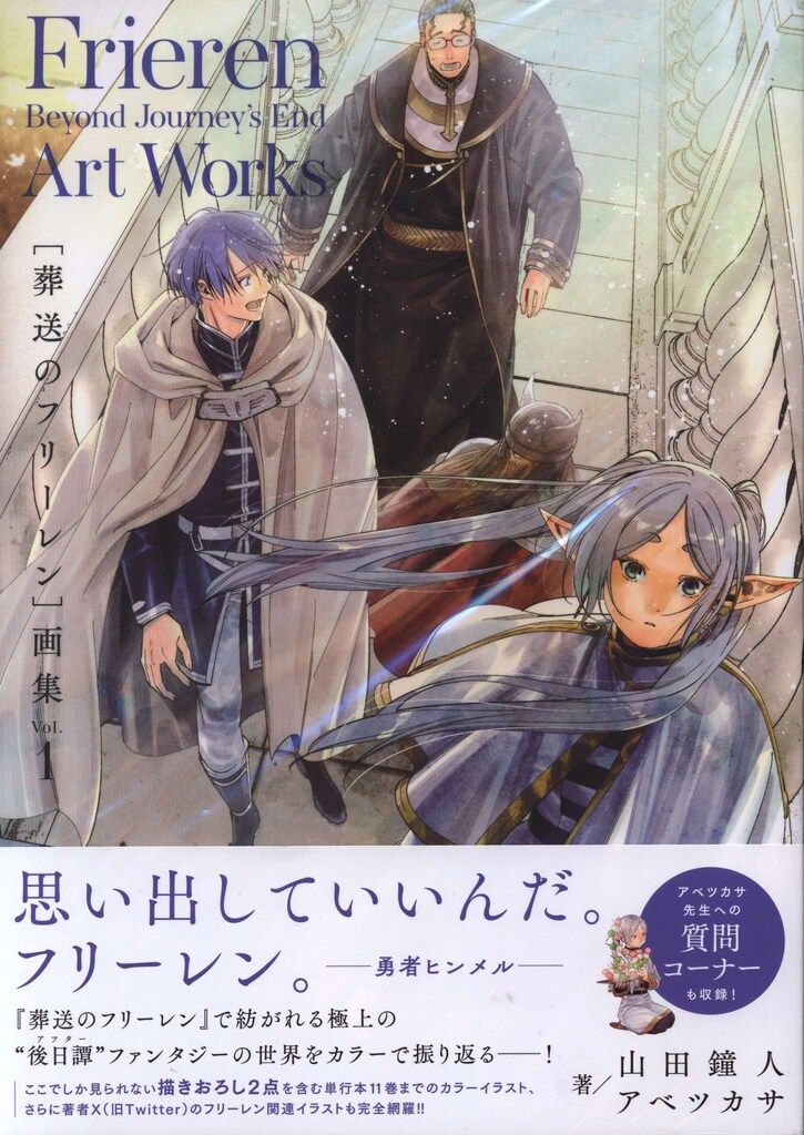 小学館 アベツカサ 葬送のフリーレン画集 1(帯付) - メルカリ