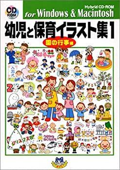 人気定番，高品質 【中古】幼児と保育イラスト集 1 園の行事編 その他