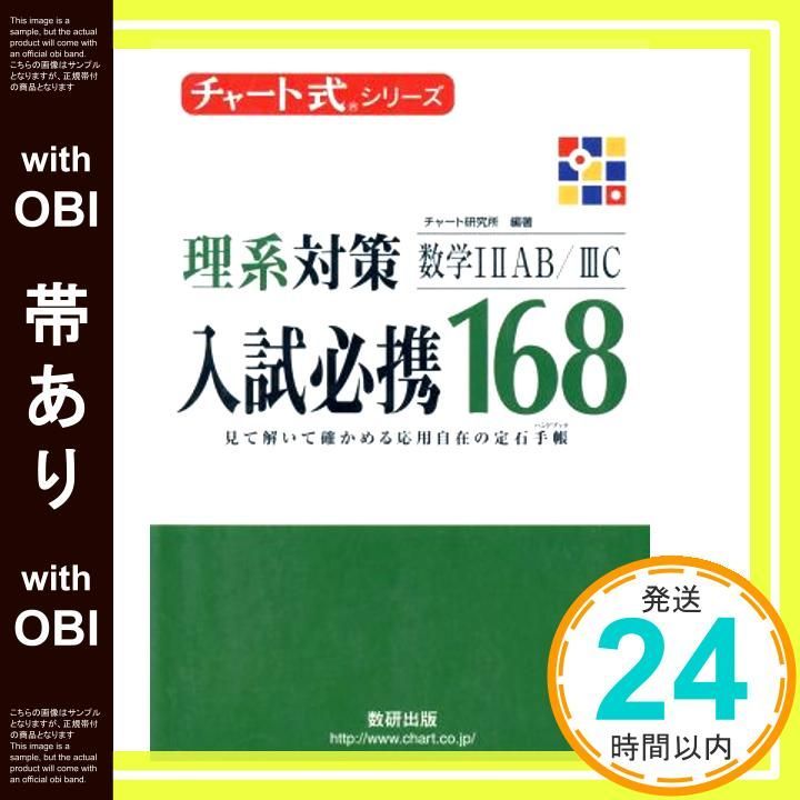 帯あり チャート式シリーズ 入試必携168 理系対策 数学1A2B3C Oct 01 2005 チャート研究所_07