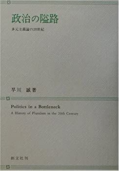 人気SALE，新作登場 【中古】 政治の隘路 多元主義の20世紀 その他