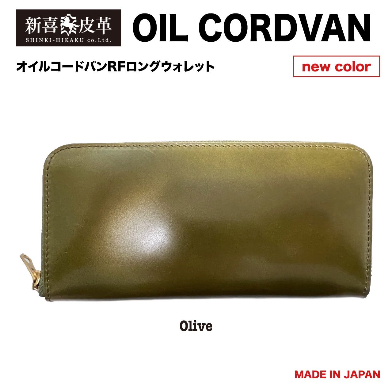 特別価格　新品　未使用　日本製　高級　オイルコードバン　RF長財布　オリーブ