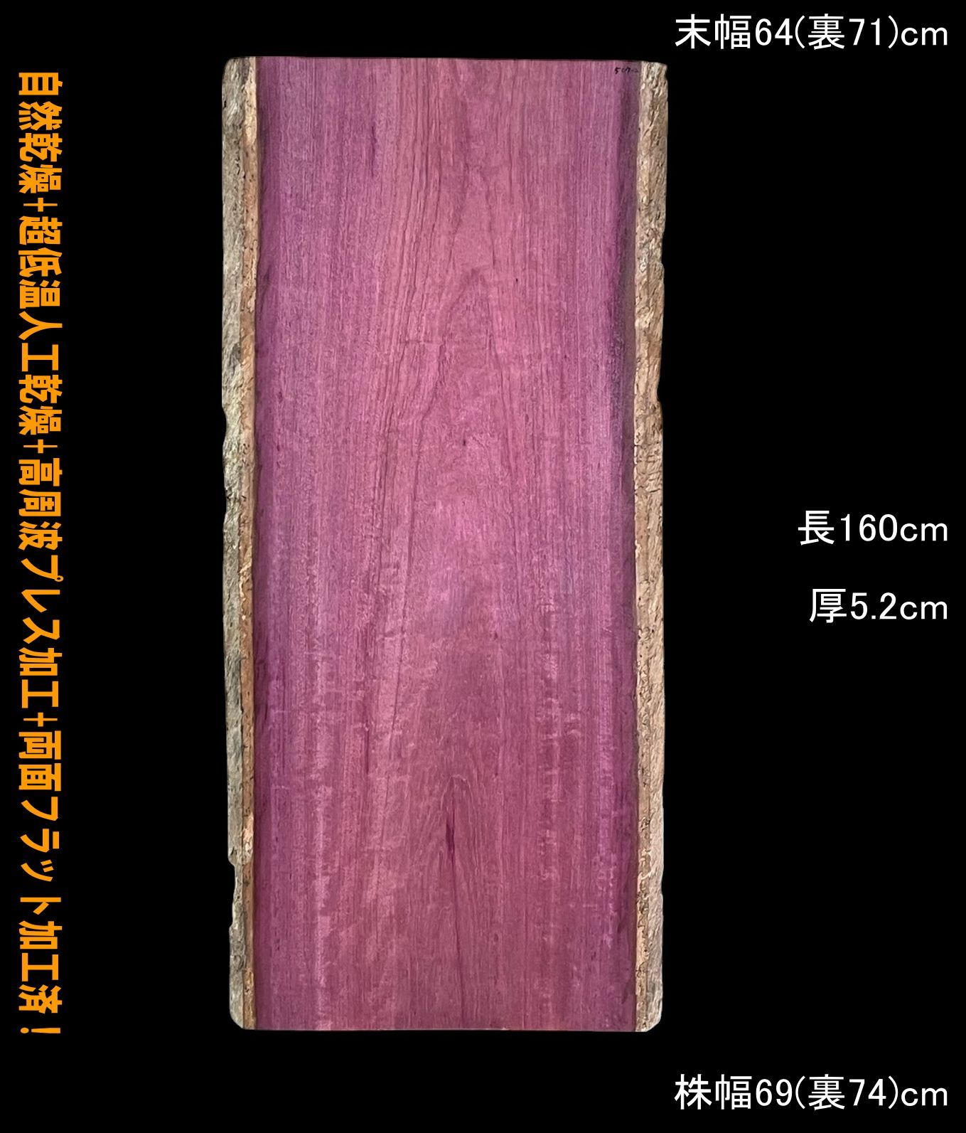 パープルハート M507-2 一枚板 乾燥材 棚板 カウンター テーブル DIY 耳付 天板 テレビボード ◆全国都道府県 ◆