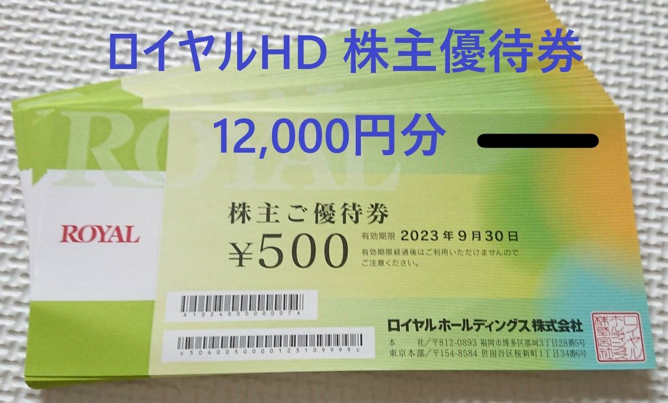 ロイヤルホールディングス株主優待券 12，000円分、ロイヤルホスト-