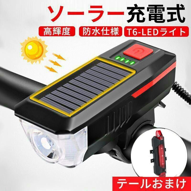 太陽光充電☆ 自転車ライト ホーン付き USB充電 ☆新作入荷☆新品