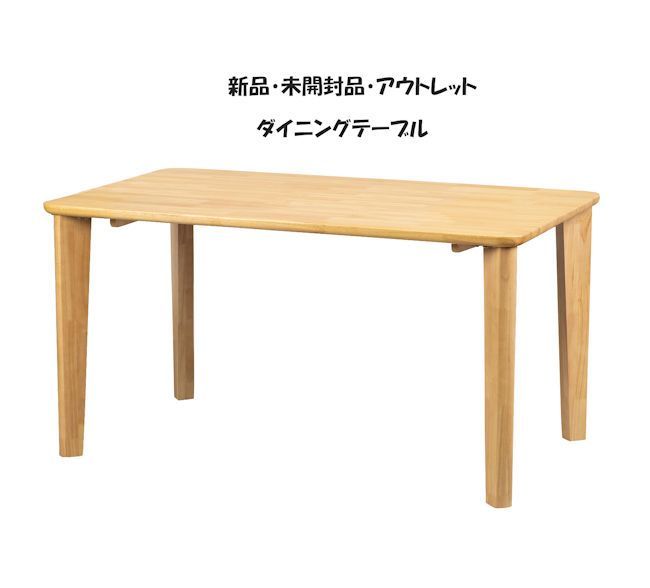 未開封 訳あり アウトレット ダイニングテーブル幅135cm 無垢材 食堂テーブル 232