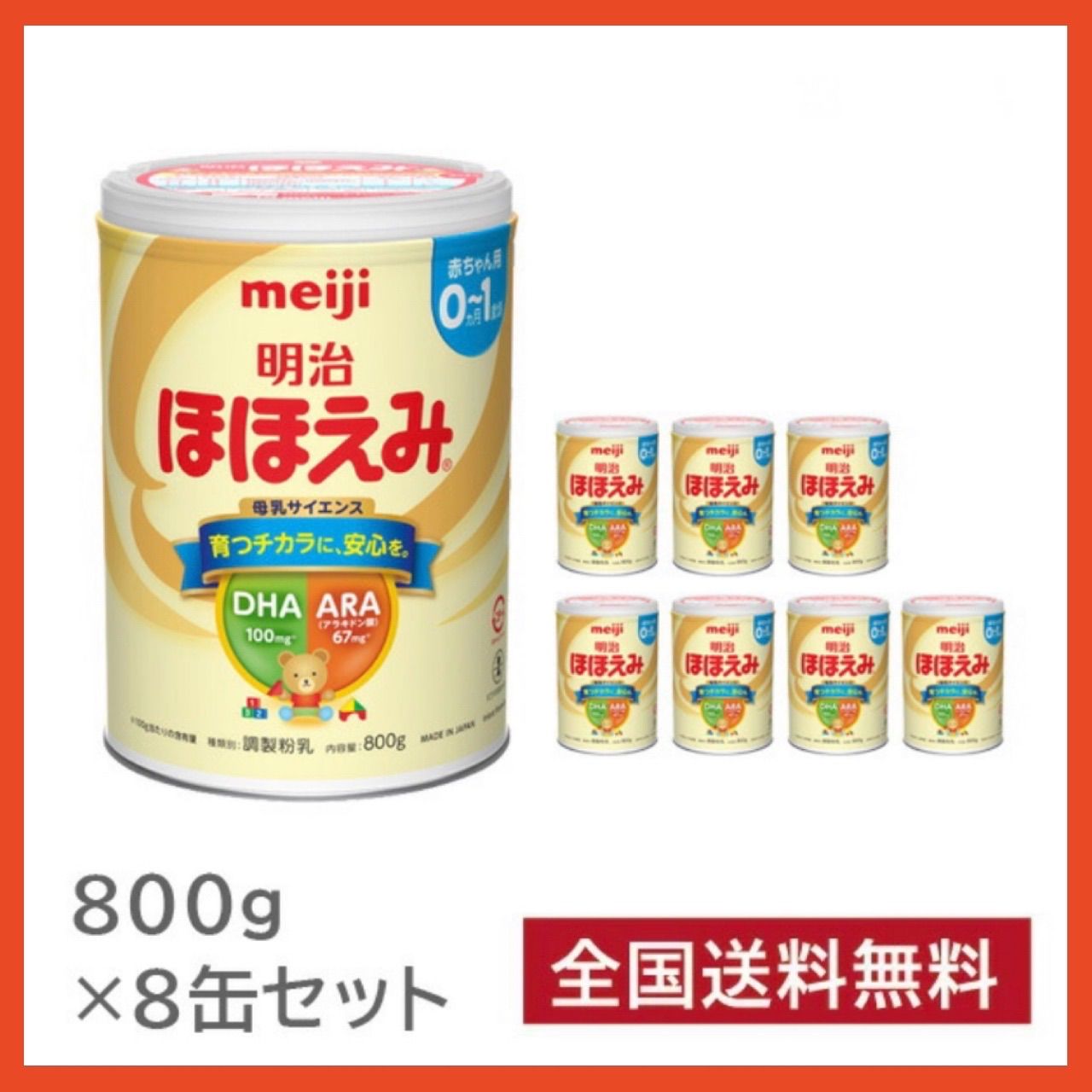 世界の人気ブランド スピード発送 明治ほほえみミルク 800g 8缶 送料