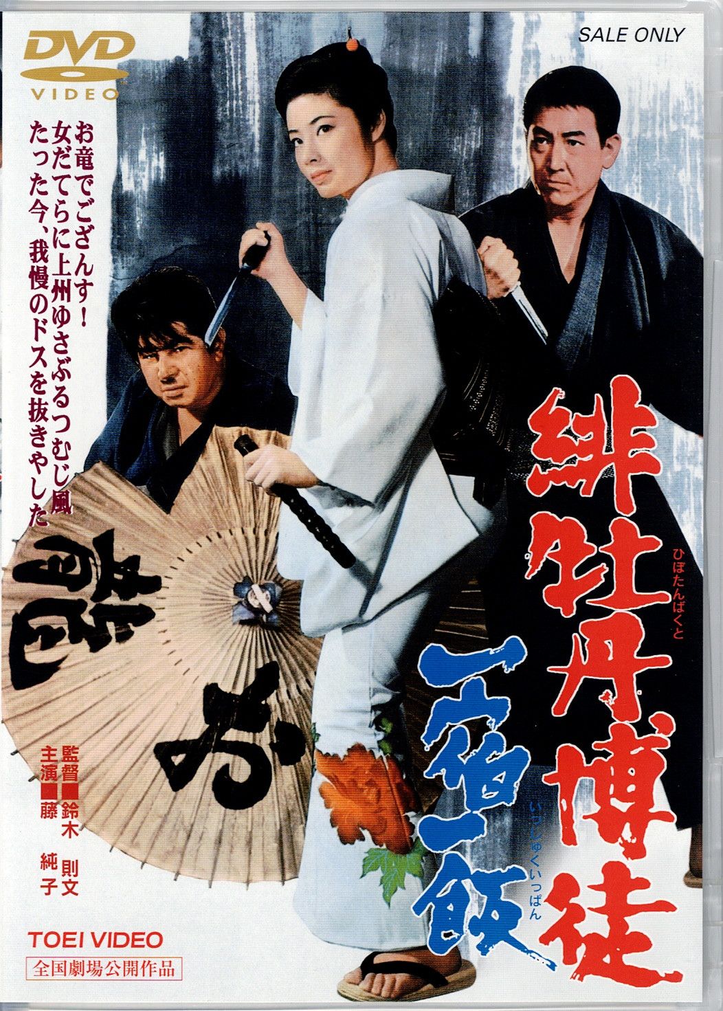 緋牡丹博徒 一宿一飯 [DVD] - メルカリ