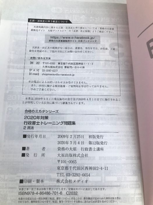 行政書士 トレーニング問題集 2民法 2020年対策 (合格のミカタシリーズ) 大原出版 資格の大原 行政書士講座