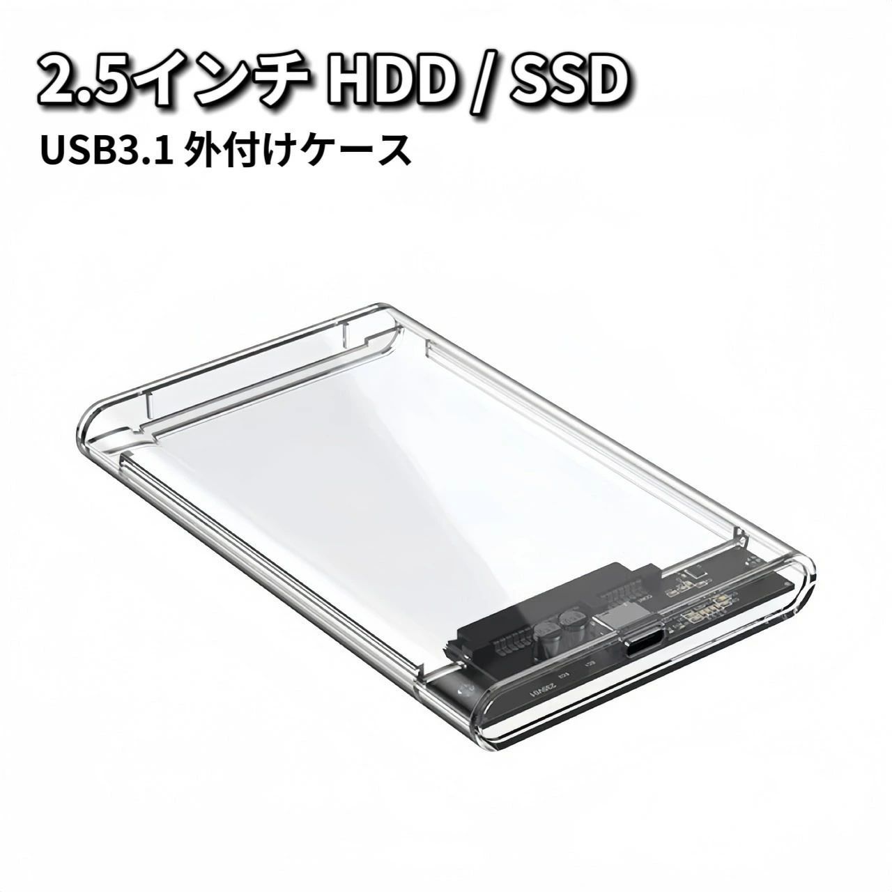 〇外付けハードディスクケース 荒っぽく USB3.0 2.5インチ HDD SSD561