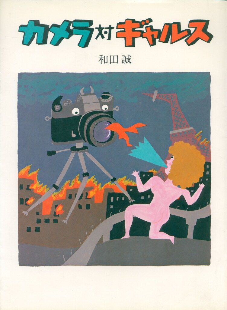 和田誠 カメラ対ギャルス