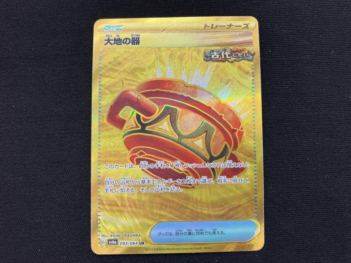 ▽▽ ポケモンカード 大地の器 093/064UR ポケカ 大地の器(093/064)[UR]【sv6a】 | 福福トレカ ポケモンカード専門店