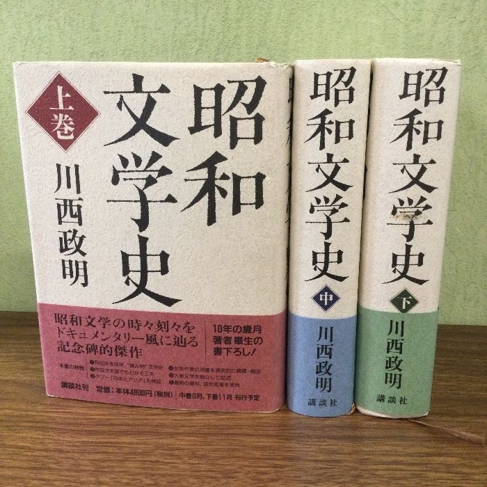 昭和文学史/上中下3冊揃 川西政明:著/講談社 /2001-2002年/ 帯付/昭和 