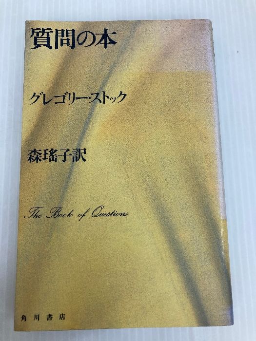 質問の本 KADOKAWA グレゴリー ストック