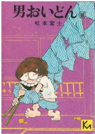 男おいどん 6 (講談社漫画文庫 ま 2-8)／松本 零士 Amazon.co.jp: 男おいどん 6 (KCスペシャル) : 松本 零士: 本