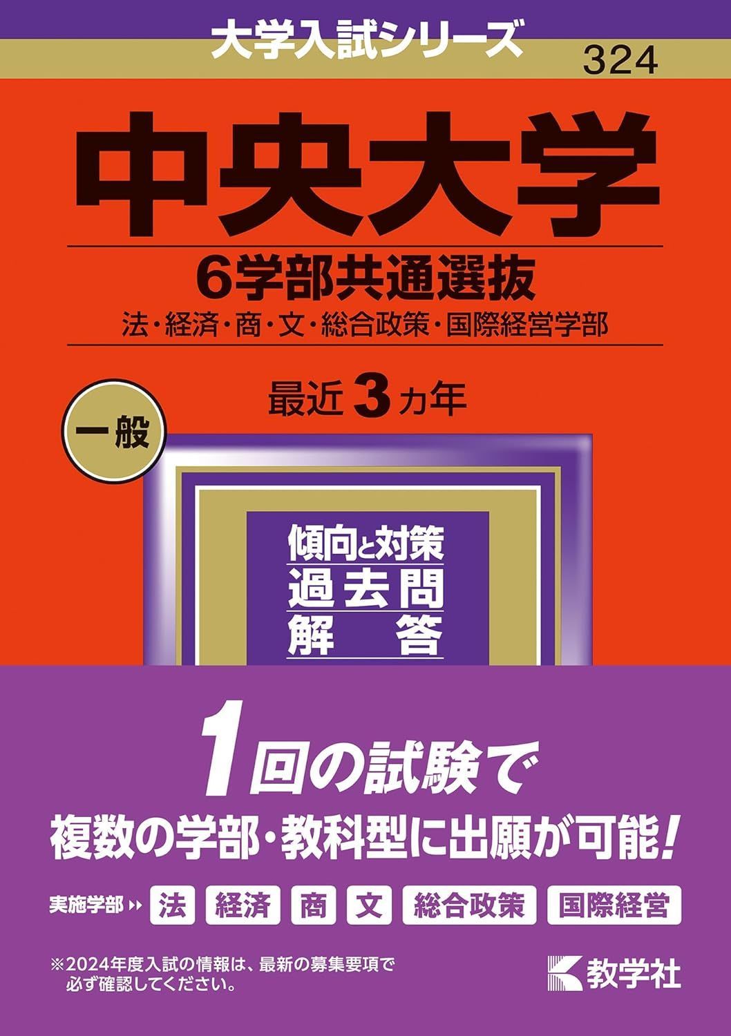 赤本　中央大学 6学部共通選抜 2024年版　最近３ヶ年