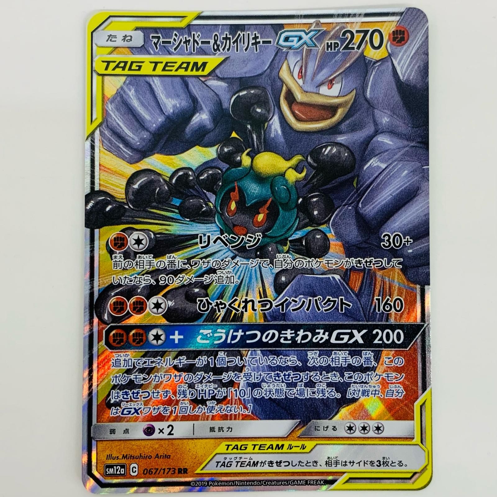 マーシャドー＆カイリキーGX RR SM10 ダブルブレイズ 042/095 飾磨店】 中古 トレーディングカード マーシャドー＆カイリキー