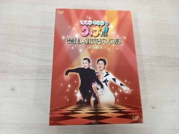 ウッチャンナンチャンのウリナリ!!芸能人社交ダンス部 DVD-BOX〈3枚組〉 ウッチャンナンチャンのウリナリ!!芸能人社交ダンス部 DVD-BOX〈3枚組