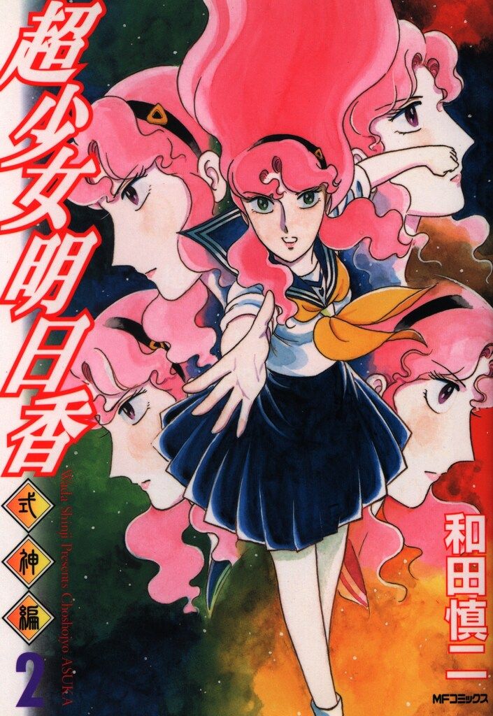 メディアファクトリー MFコミックス 和田慎二 超少女明日香-式神編 <完