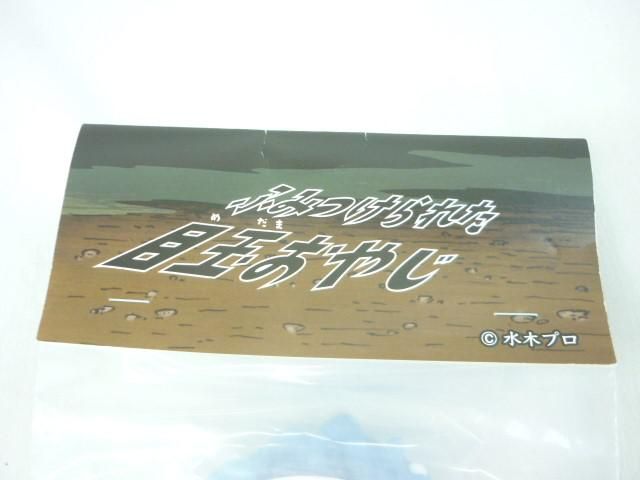 ホビー ふみつけられた目玉おやじ